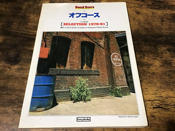 ★楽譜/オフコース/セレクション1978-81/バンドスコア