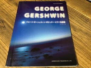 S/楽譜/ジョージガーシュウィン/GEORGE GERSHWIN/ポピュラーピアノ名曲集/ピアノ