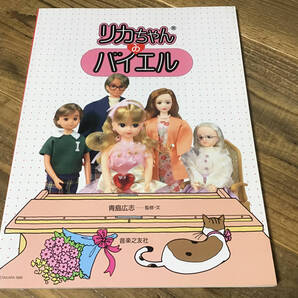 ★楽譜/リカちゃん/リカちゃんのバイエル/ピアノ