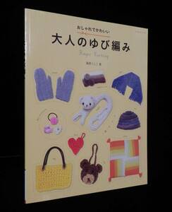 大人のゆび編み　おしゃれでかわいい　篠原くにこ:著　◇ちくちくゆび編み　マフラー.コサージュ.レッグウォーマー 他　パッチワーク通信社