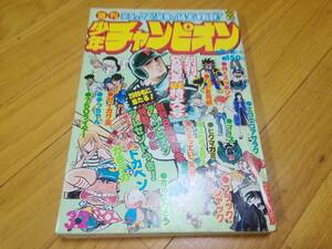 昭和レトロ/広告/資料/雑誌/1976年/少年チャンピオン/本/漫画/水島新司/手塚治虫/古賀新一/藤子不二雄/扇風機/横山光輝/山上たつひこ