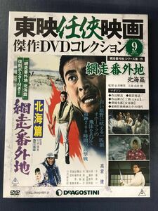 【未開封品】東映任侠映画　DVDコレクション　9　網走番外地　北海篇　出演：高倉健　千葉真一　田中邦衛　大原麗子　嵐寛寿郎他