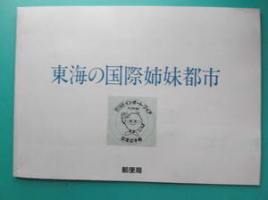 記念切手帳 東海の国際姉妹都市 ワールドインポートフェア ナゴヤ’85 60.3.28 ふみの日 壽切手 記念印櫛形印欧文印 花貝文化財切手8枚貼付