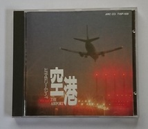 空港 THE AIRPORT ドラマ＆ドリームシーン　～音の浪漫館 Relaxation CD Club～_画像1