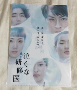 ◆テレビ朝日◆『泣くな研修医』　A4クリアファイル　白濱亜嵐・柄本時生・野村周平・木南晴夏・恒松祐里