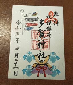 ◆多賀神社(北海道・札幌・幌平橋)◆御朱印「多賀神社」　「こどもの日」限定デザイン　令和3年(2021年)4月