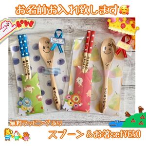 名入れ★お箸&スプーンset★プチギフト 記念品などに人気★ウッドバーニング