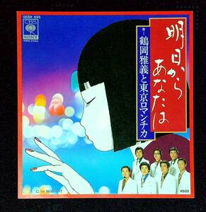 ◆中古EP盤◆鶴岡雅義と東京ロマンチカ◆明日からあなたは◆雨のおもかげ◆4◆