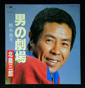 ◆中古EP盤◆北島三郎◆男の劇場◆栃木幾月◆7◆