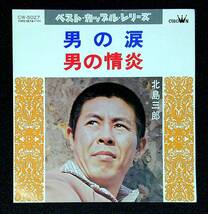 ◆中古EP盤◆北島三郎◆男の涙◆男の情炎◆7◆_画像1