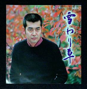 ◆中古EP盤◆渡哲也◆雪わり草◆歌い残した歌◆9◆