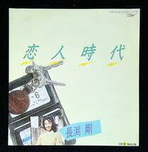 ◆中古EP盤◆長渕剛◆恋人時代◆Hurry Up◆4◆_画像1