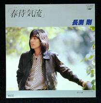 ◆中古EP盤◆長渕剛◆春待気流◆冬の海◆4◆_画像1