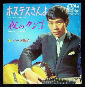 ◆中古EP盤◆バーブ佐竹◆ホステスさんよ◆夜のタンゴ◆5◆