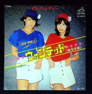 ◆中古EP盤◆ピンク・レディー◆Pink Lady◆ウォンテッド（指名手配）◆逃げろお嬢さん◆3◆