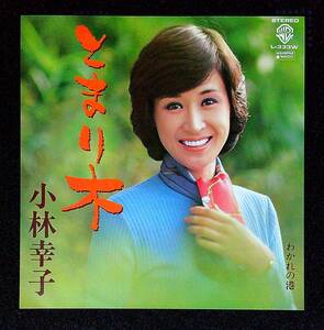 ◆中古EP盤◆小林幸子◆とまり木◆わかれの港◆4◆