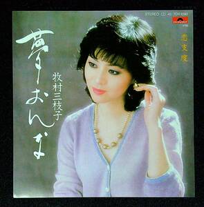 ◆中古EP盤◆牧村三枝子◆夢おんな◆恋支度◆4◆