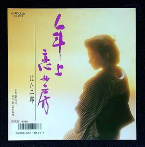 ◆◆中古EP盤◆はた二郎◆坂本絵理◆年上恋女房◆夢の川◆3◆