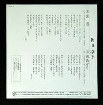 ◆◆中古EP盤◆秋山凉子◆恋港◆恋あかり◆3◆_画像2