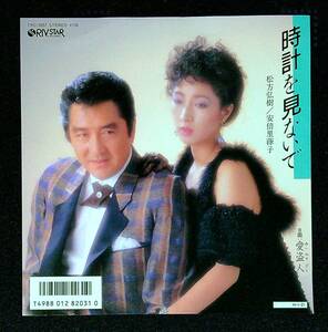 ◆◆中古EP盤◆松方弘樹◆安倍里葎子◆時計を見ないで◆愛盗人◆3◆