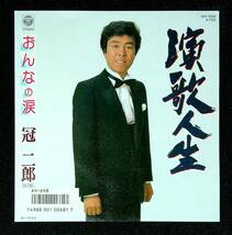 ◆◆中古EP盤◆冠二郎◆演歌人生◆おんなの涙◆3◆_画像1