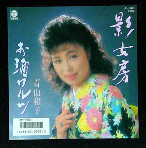 ◆◆中古EP盤◆青山和子◆影女房◆お酒ワルツ◆3◆