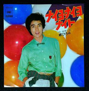 ◆中古EP盤◆郷ひろみ◆ナイヨ・ナイヨ・ナイト◆追憶の嵐◆10◆