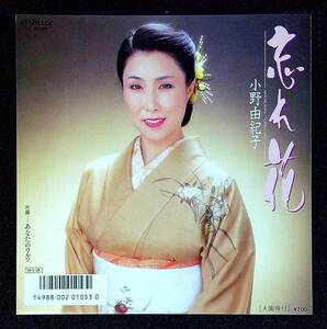 ◆中古EP盤◆小野由紀子◆忘れ花◆あなたのワルツ◆2◆