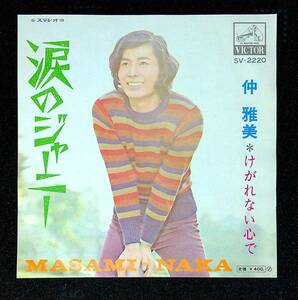 ◆中古EP盤◆仲雅美◆涙のジャーニー◆けがれない心で◆8◆