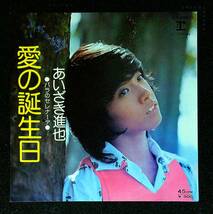 ◆中古EP盤◆あいざき進也◆愛の誕生日◆バラのセレナーデ◆7◆_画像1