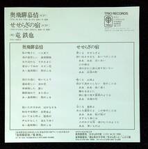 ◆中古EP盤◆竜鉄也◆奥飛騨慕情◆せせらぎの宿◆33◆_画像2