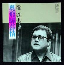 ◆中古EP盤◆竜鉄也◆奥飛騨慕情◆せせらぎの宿◆33◆_画像1