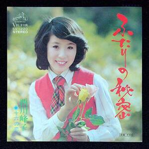 ◆中古EP盤◆西川峰子◆ふたりの秘密◆十六の恋◆4◆