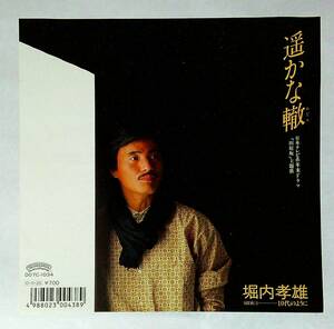 ◆中古EP盤◆堀内孝雄◆アリス◆遥かな轍◆10代のように◆2◆