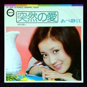 ◆中古EP盤◆あべ静江◆突然の愛◆もの想い◆3◆