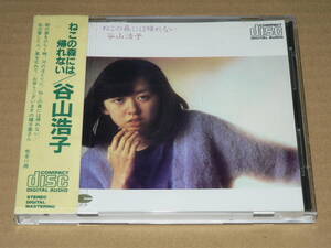 CD（貴重な旧規格）／「谷山浩子　ねこの森には帰れない」　’83年￥3500盤／帯付き、美盤、全曲再生良好