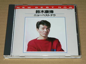 CD（貴重な旧規格）／「鈴木康博（オフコース）　ニュー・ベストナウ」　’87年盤／帯なし、歌詞カード付き、良盤、全曲再生良好