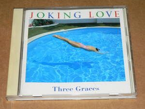 CD／「スリーグレイセス再び現わる　JOKING LOVE」(5曲) 星野操・森本政江・白鳥華子 ’90年ソニー盤／帯なし、ほぼ美盤、全曲再生良好