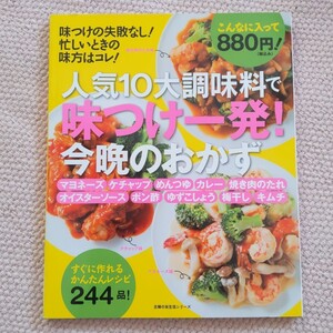 人気10大調味料で味つけ一発!今晩のおかず : すぐに作れるかんたんレシピ244品