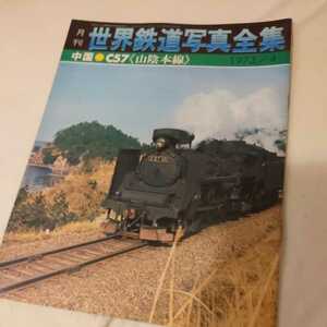 『世界鉄道写真全集Ｃ５７山陰本線』4点送料無料鉄道関係本多数出品中