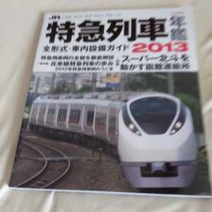 『JR特急列車年鑑2013』4点送料無料鉄道関係本多数出品スーパー北斗あそぼーいはやとの風智頭急行伊豆急行土佐くろしお鉄道北越急行