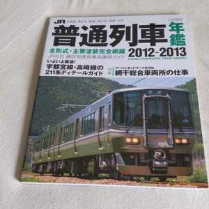 『JR普通列車年鑑2012-2013』4点送料無料鉄道関係本多数出品宇都宮線高崎線