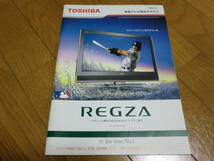 ★東芝TOSHIBA★REGZAレグザ 液晶テレビ総合カタログ 2006年4月_画像1