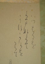 肉筆　書　和歌　短歌　山家集一首　龍山　紙本　掛軸　掛け軸　桐共箱　121×28.5cm　 _画像5