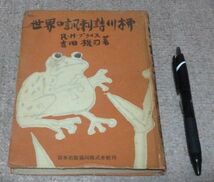 世界の諷刺詩川柳　R.H.ブライス　吉田機司 共著　日本出版協同　諷刺詩川柳　諷刺詩　川柳_画像1