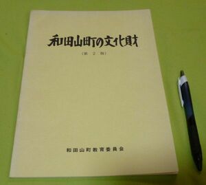 和田山町の文化財 　第2版　和田山町教育委員会　編　和田山町教育委員会　/　和田山　和田山町　文化財