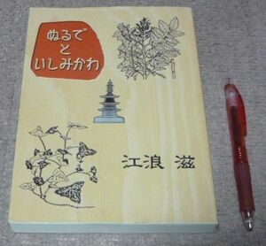 ぬるで　と　いしみかわ　江浪滋　　ぬるでといしかわ　国家鎮護教典　大和川水運史　四天王寺信仰　宮寺建築　等　　　　　　