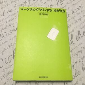 マーケティングマインドのみがき方 税込1650円/岸田雅裕 【著】