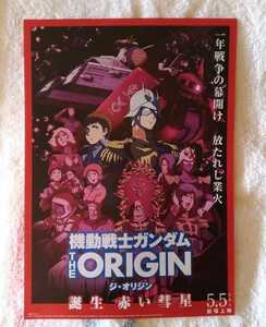 機動戦士ガンダムTHE　ORIGINジ・オリジン　誕生赤い彗星　チラシ１枚　その１