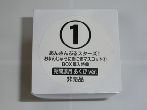 あんスタ　朔間凛月あくびVer　おまんじゅうにぎにぎマスコット ＢＯＸ購入特典　通常サイズ　あんさんぶるスターズ！